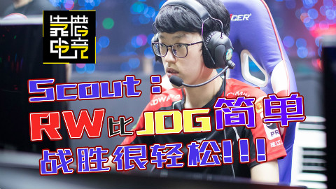 靠谱在现场23:EDG中单Scout专访—RW比JDG简单,战胜很轻松!